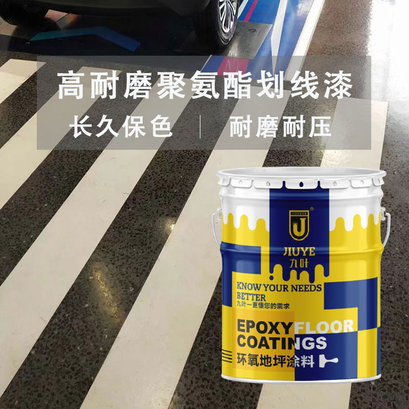 九叶聚氨酯划线漆